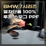 파노라마 썬루프 스모그 열차단 PPF 보호필름 시공하였습니다.