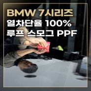 파노라마 썬루프 스모그 열차단 PPF 보호필름 시공하였습니다.