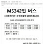 M5342 2024년 변경시간표