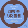 대전보건대학교로 알아보는 VR 학습!