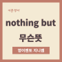 [카툰영어] nothing but