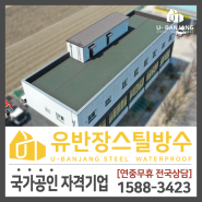 [전북 군산] 옥상방수 스틸시공 비용과 신축 견적