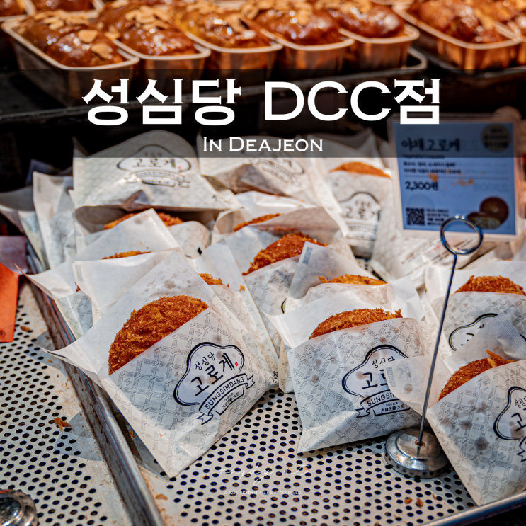 대전 성심당 DCC점 카페