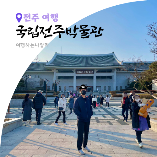 전주 실내 가볼만한곳 국립전주박물관 어린이박물관 굿즈 주차