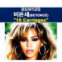 팝송해석잡담::비욘세(Beyonce) "16 Carriages" 뜻밖에도 가사가...