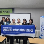 한국공간정리큐레이터협회 현장실습강사양성3기 개강