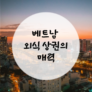 호황기 진입한 베트남 외식 상권의 매력