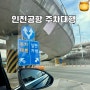 인천공항주차 예약 가격 투루발렛 할인 삼성앤마일리지 제휴 카드 혜택