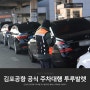 안전한 김포주차대행 공식 발렛파킹 잘하는 투루발렛 이용후기