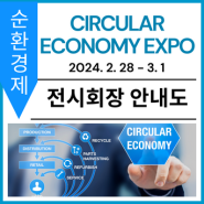 [전시회장 안내도] CIRCULAR ECONOMY EXPO 2024