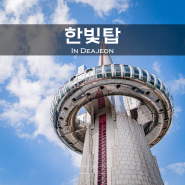 대전 한빛탑 전망대 주차장 엑스포과학공원