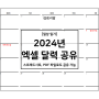 2024년 엑셀 달력 무료 공유 [공휴일, 연휴 총 정리_2024년 달력 엑셀공유]