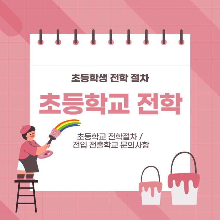 초등학교 전학 절차 학교 문의사항 입학 초등학생 방학 이용 : 네이버 블로그
