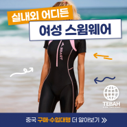 여자 수영복 구매대행, 서핑할 때 입기 좋은 스윔웨어 추천!
