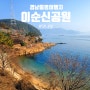 [ 경남 통영 ] 해안 산책로 이순신공원 걷기 좋은 가족 여행지