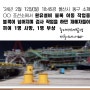 [중대재해] 울산시 동구 현대중공업 조선소에서 원유설비 블록 이동 작업중 끼임