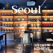 건대 자양동 한국 전통 주점 술집, 저녁데이트하기 좋은 어치브 솔직후기