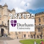 영국대학교 순위 6위 더럼대학교 (Durham University) 파운데이션 입학 안내