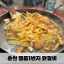 춘천 닭갈비 맛집 :: 나만의 닭갈비 맛집 명동1번지 닭갈비!