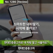 현대인증중고차 내차팔기 매매 및 시세조회로 좋은 가격에 구입을 해볼까요?