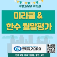 [구리 국어학원] 국풍2000 구리관 미라클 & 한수 월말평가