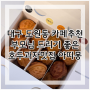 대구도원동카페추천 부모님 드리기 좋은 호두과자맛집 아띠몽