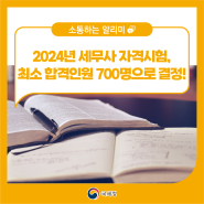 2024년 세무사 자격시험, 최소 합격인원 700명으로 결정!