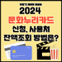 2024 문화 누리카드 신청 대상자 잔액조회, 온라인 사용처는?