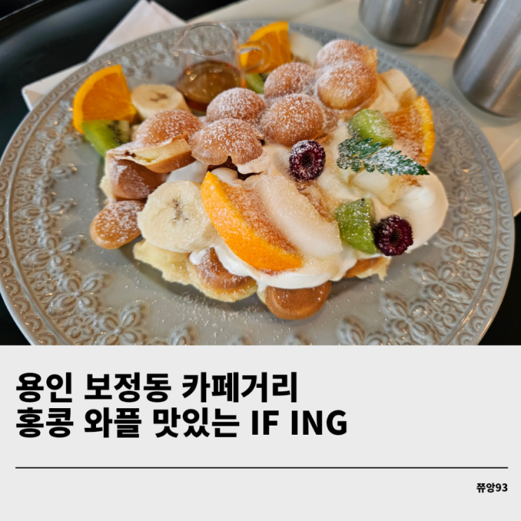 용인 보정동 카페거리 와플 맛있는 이프아이엔지 ifing