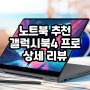 갤럭시북4 프로 360 게임 성능 배터리 발열 상세 리뷰