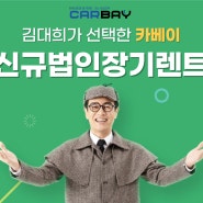 신규법인장기렌트 소득자료 없이 가능합니다