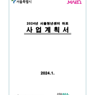 2024년 서울청년센터 마포 사업계획안