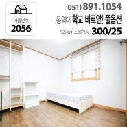 동의대원룸 2056 학교와 가까운 풀옵션 방