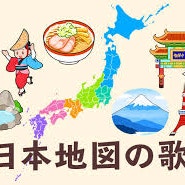 [지도] 일본지도의 노래