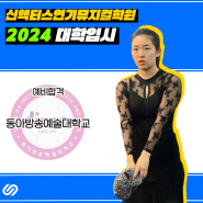 부천연기학원 / 2024 동아방송예술대학교 예비합격! / 인천연기학원
