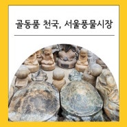 골동품 천국, 서울풍물시장에서 신기한 골동품 찾기