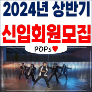 2024년 상반기 대전 댄스팀 팝스 신입회원 모집
