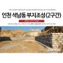 [코뉴락 시공사례] 인천 서구 석남동 부지조성공사 (2구간) / 중력식옹벽 / 경관블럭 / 자립식옹벽 / 중력식옹벽블록 / 조립식옹벽 / 자중식옹벽 / 옹벽높이 / 조경블럭