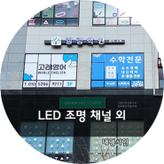 [대명SIGN_LED 조명 채널] 김포 풍무동 영어·수학 학원