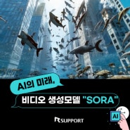 오픈AI의 혁신적인 비디오 생성모델 Sora(소라)기능 장점과 약점