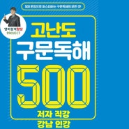 [강남인강]고난도구문독해500(저자직강)