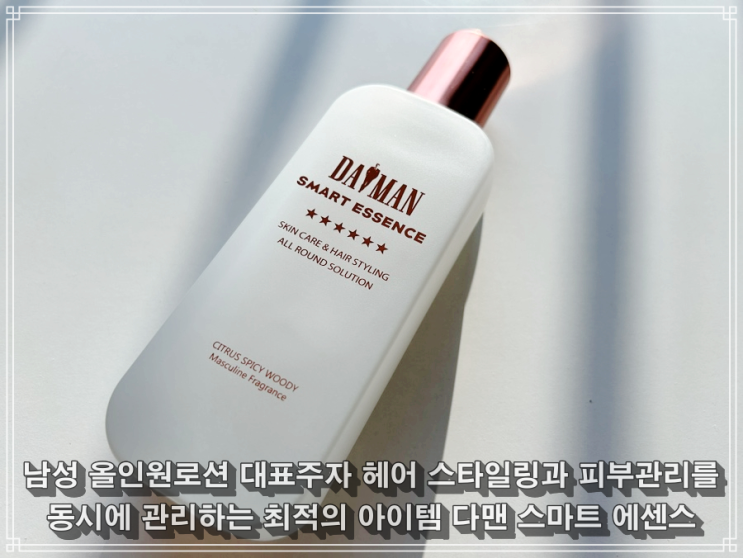 남성 올인원 로션 헤어세팅과 피부관리를 동시에 관리하는 다맨 스마트 에센스 : 네이버 블로그
