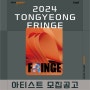 [경남] 2024 통영프린지 버스킹 아티스트 모집(~2.29)