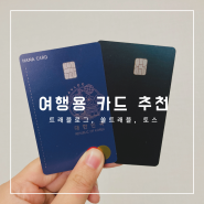 [ 여행Tip. ] 일본여행시 ATM 출금 카드 정리(트래블로그, 쏠트래블, 토스)