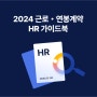 2024 근로・연봉 계약 완벽 정리 가이드북(무료 다운로드)