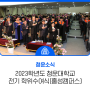 2023학년도 전기 학위수여식 -홍성캠퍼스