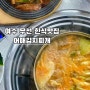 여수 :: 무선 현지인 찌개맛집 “어매김치찌개” 여길 모른다고?