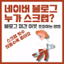 블로그 스크랩 퍼간 사용자 확인 방법 및 보내는 방법