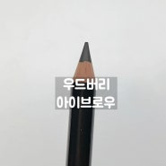 내돈내산 쿠팡 우드버리 하드텍스처 아이브로우 스모키그레이 후기 (슈에무라 아이브로우 저렴이)