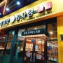 서울 마곡나루역 양이 푸짐한 감자탕 맛집 "참이맛 감자탕"
